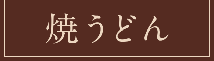 焼うどん
