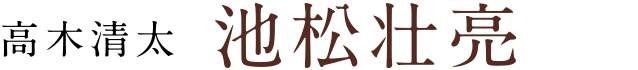 [高木清太] 池松壮亮