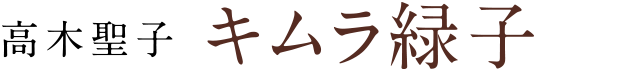 [高木聖子] キムラ緑子