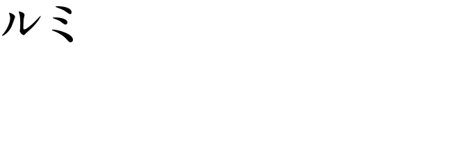 [ルミ] 小林麻子