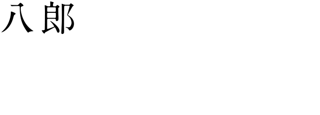 [八郎] 中山祐一朗