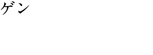 [ゲン] 山中 崇