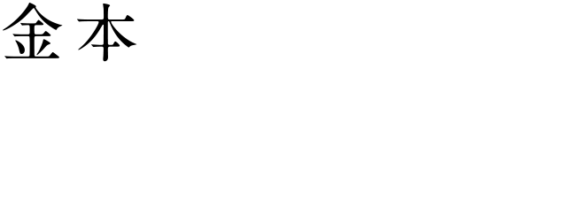 [金本] 金子清文