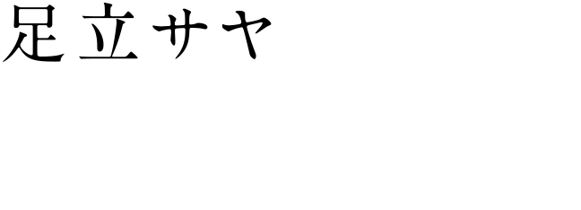 [足立サヤ] 平田 薫