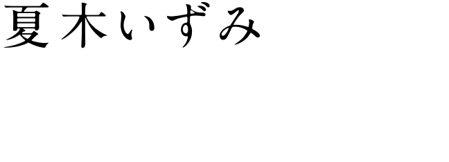 [夏木いずみ] 篠原ゆき子