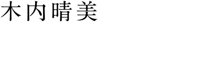 [木内晴美] 片岡礼子