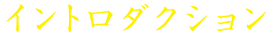 イントロダクション