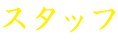 スタッフ