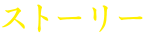 ストーリー