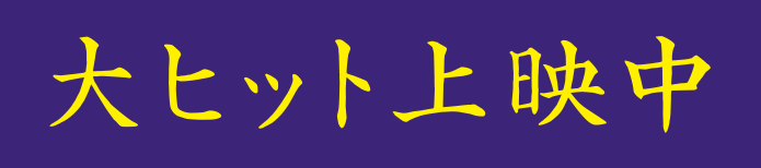 大ヒット上映中