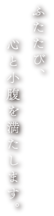 ふたたび、心と小腹を満たします。