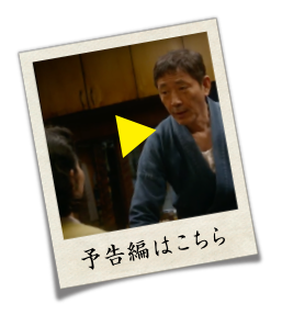 予告編はこちら